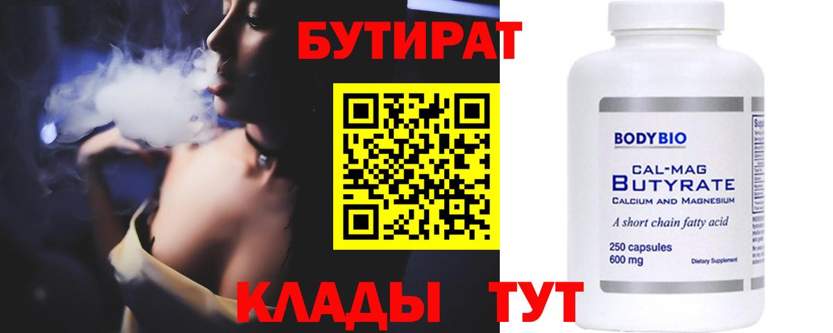 Юрга  Бутират бутандиол  Вход с VPN 